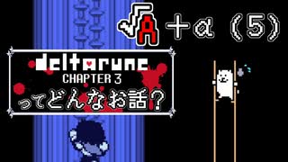 [実況]DELTARUNE Cp3ってどんなお話？ √A＋α（５）