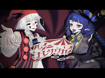 ハイニナレソウカイ /  うらめし家【#VocaDuo2025】