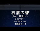 カラオケ♬ 右肩の蝶 feat. 鏡音レン - のりぴー 【ガイドメロディなし】 インスト, 歌詞 ふりがな