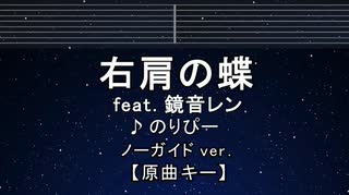 カラオケ♬ 右肩の蝶 feat. 鏡音レン - のりぴー 【ガイドメロディなし】 インスト, 歌詞 ふりがな