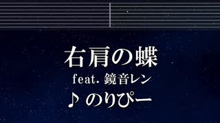練習用カラオケ♬ 右肩の蝶 feat. 鏡音レン - のりぴー 【ガイドメロディ付】 インスト, BGM, 歌詞 ふりがな
