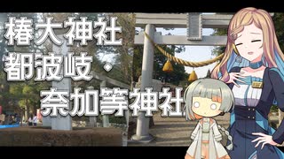 知声と傘と神様巡り【椿大神社/都波岐・奈加等神社】