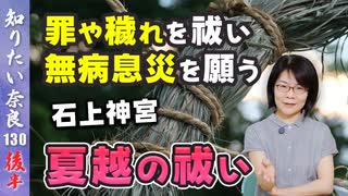 #130② 夏越の祓いの謎～石上神宮～