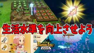 素材を集めていいもん作ったらぁ！【ファンタジーライフｉ】#35