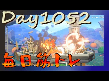 【毎日投稿】ムキ・ムキ・ムキへの道！！！【RFA負荷MAX】#1052