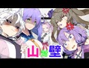 【ヤンデレ】山あり！谷あり！壁あり！！！