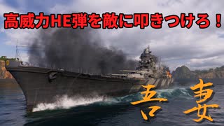 【WoWS：吾妻】#8 WoWS実況 掟破りの接近戦！砲精度の高さをご覧あれ！
