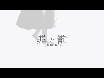 【MMD+UTAUカバー】罪と罰 (Reloaded)【幽音♀】