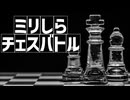 ミリしらチェスバトル【ゲーム実況】
