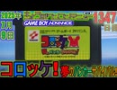 きょうのワンコンテニュー『コロッケ! 夢のバンカーサバイバル!』