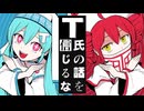 T氏の話を信じるな／あおいろ [歌ってみた]