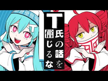 T氏の話を信じるな／ピノキオピー (cover あおいろ)