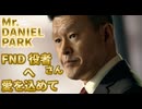 FNDアジア系演者編(DANIEL PARK)