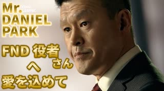 FNDアジア系演者編(DANIEL PARK)