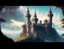 誰かの軌跡【DTM】【ゲームに使えそうなループBGM】