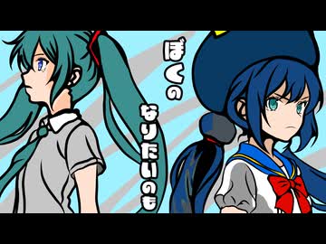 ぼくのなりたいもの/初音ミク・音街ウナ
