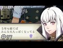 そ、そうだね！5年も経てば大人っぽくなるよね！　ファイアーエムブレム 風花雪月実況　#97