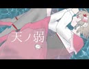 天ノ弱　うぃんぐpiano ver.　泣きそうになりながら歌ってみた