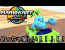 マリオカート ワールド する。part33