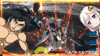 【EXVS2OB】ルプスの日常動画 part567【紲星あかりVOICEROID実況 バルバトスルプス視点】