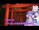 うなぴっぴ　イタコさんの名所放浪記part1