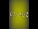 マケヌケゲーム0 SYAFUTEKI Remix feat.家和規子