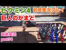 □■ピクミン4を初見実況プレイ part54【姉弟実況】