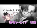 僕なにしちゃったんですか…？後編【いんふぇｒの : In your box 配信アーカイブ】