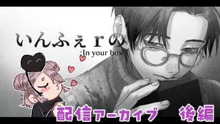 僕なにしちゃったんですか…？後編【いんふぇｒの : In your box 配信アーカイブ】