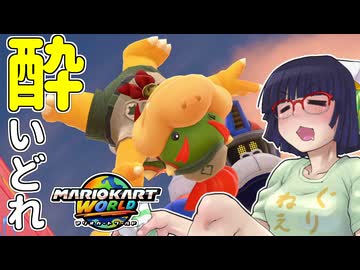 酔いどれドライバーセイカさん WORLD!! #17【マリオカートワールド】