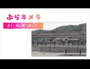 ぶらキメラ#1：岡山県津山市