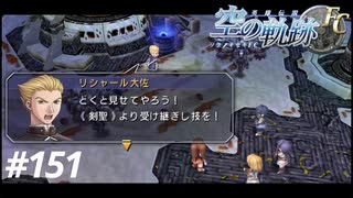 【実況】俺は空の軌跡FCが好きなんだよっ！ #151