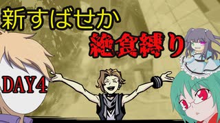 【ゆっくり実況】新すばらしきこのせかい初期ステLV1縛り　Day4