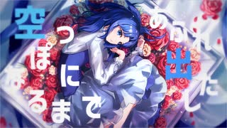 【MV】空っぽっち【VocaDuo2025】