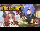 なんでも食べる子　元気なドラゴン【DRAPLINE】#2
