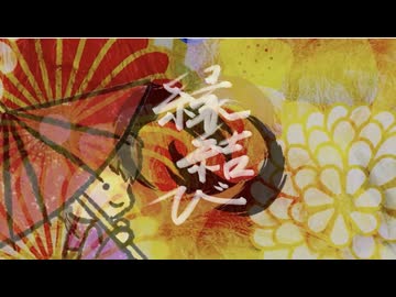 縁結び / いと、眠たし。【VocaDuo2025】
