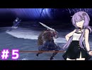 結月ゆかりは夜を渡る＃5
