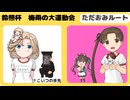 〖艦これ〗鈴熊杯　外伝　梅雨の大運動会　２－５RTA〖記録用〗