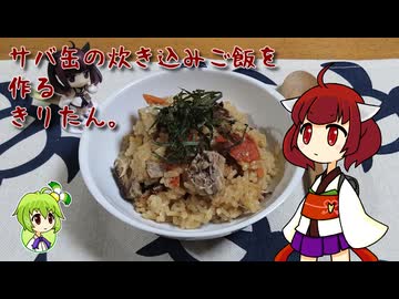 サバ缶の炊き込みご飯を作るきりたん。