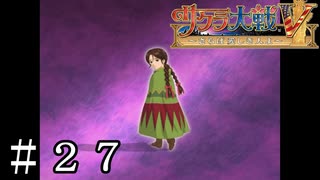 『失敗』の代償【サクラ大戦V】＃２７