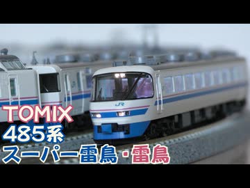 匿名M(プロフィール確認必須) TOMIX 485系スーパー雷鳥 ジャンク JR 485系特急電車(スーパー雷鳥)基本セットA ｜製品情報｜製品