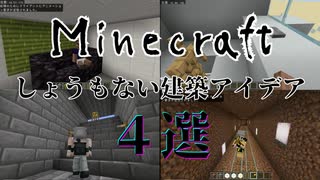 Minecraftしょうもない建築アイデア4選