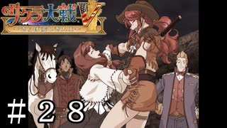 今はまだ存在しない記憶【サクラ大戦V】＃２８