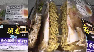 ファミリーマートの頑者監修の冷し魚介豚骨まぜそばを食べました。　#ファミリーマート #頑者　#魚介豚骨　#まぜそば  Japan convenience store food