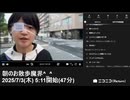 【映像の左右反転】【ゆのんちゃん】「朝のお散歩魔界^_^」　①【2025/7/3】【第455回】