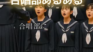 合唱部あるある
