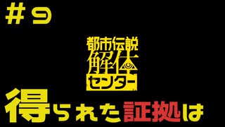 【刀剣乱舞偽実況】審切々は、都市伝説を解体したい！【＃9得られた証拠は】