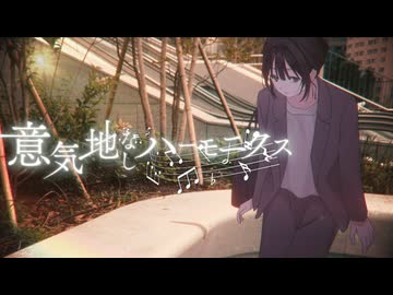 意気地なしハーモニクス / 無色透明ビビッド【 VocaDuo2025 】