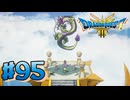 【初見実況】ドラクエ3リメイクやるわ #95 ネタバレ注意！【HD-2D版】