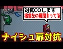 扉対抗してローラーされるはずが何か様子がおかしい【Among us】